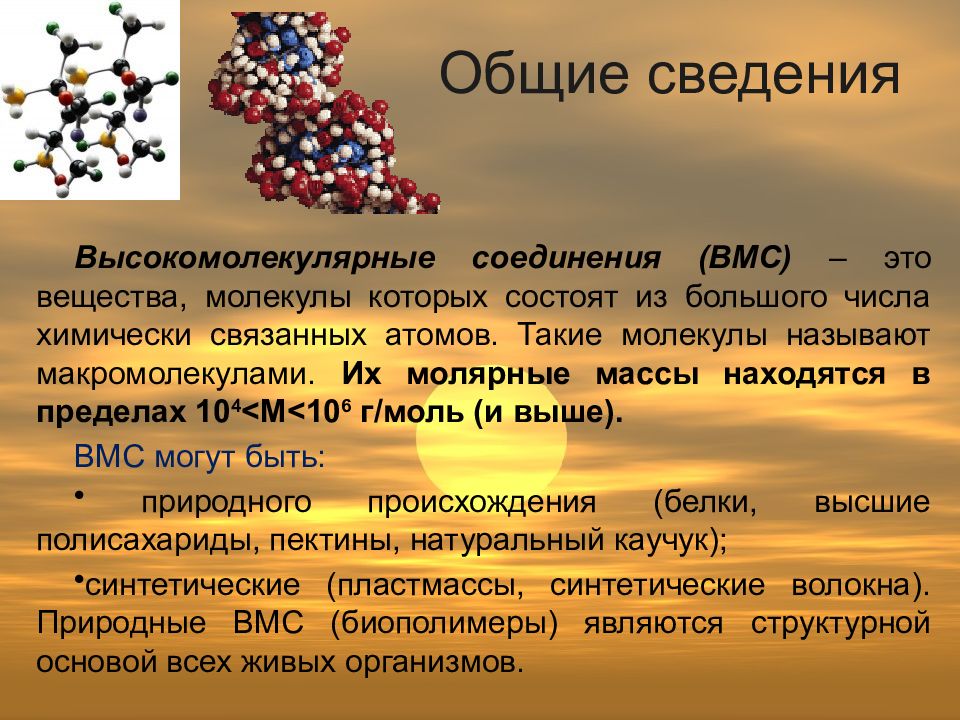 Органическое вещество в водных массах. Высокомолекулярные соединения. Состав высокомолекулярных соединений. Общая характеристика высокомолекулярных соединений. Высокомолекулярные соединения (ВМС).