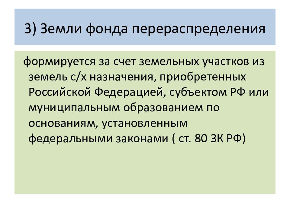 Правовой режим земель сельскохозяйственного назначения презентация