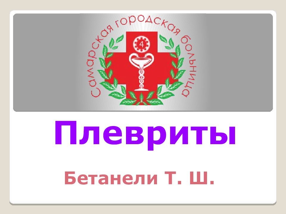 Плевриты