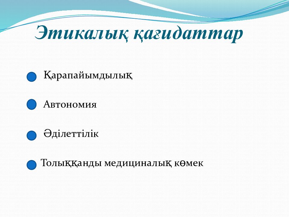Этикалық қағидаттар