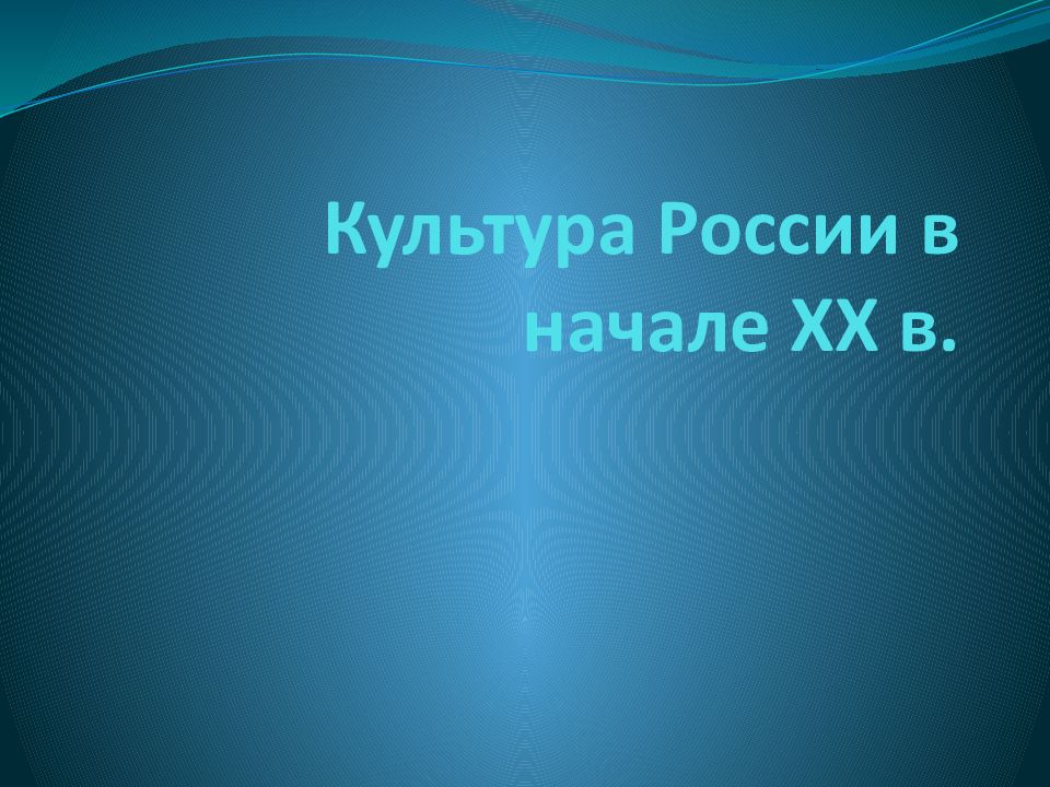 Культура России в начале ХХ в.