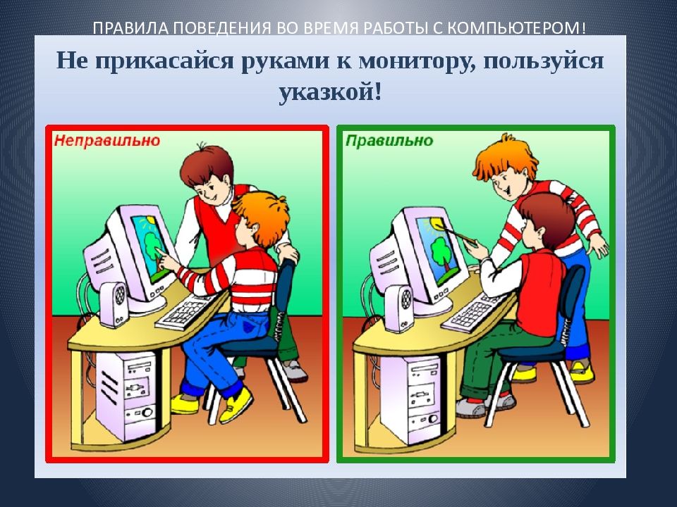 Правила безопасности при работе с компьютером для дошкольников презентация