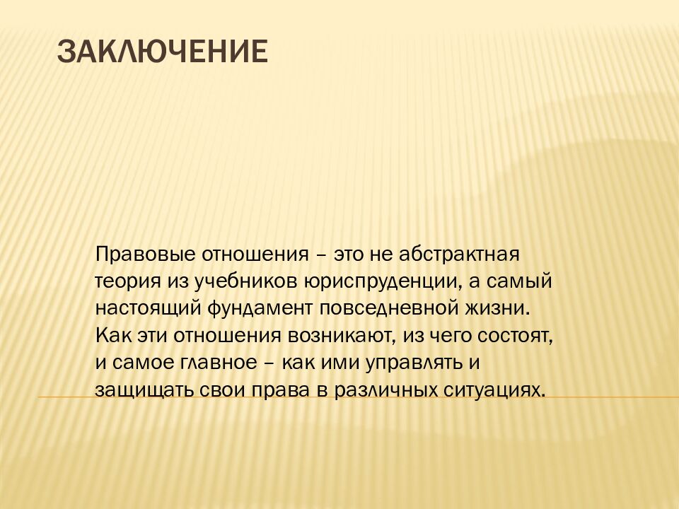 Заключение