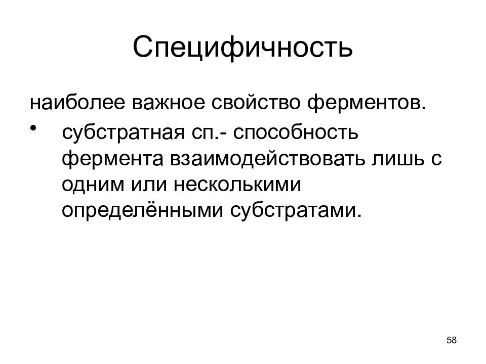 Специфичность организма. Свойства ферментов специфичность. Свойство белков специфичность. Свойства специфичности. Специфичность это.