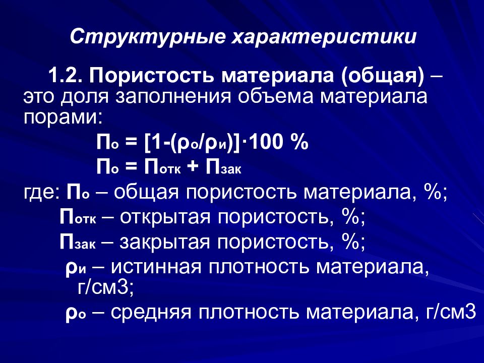 Структурные характеристики. Структурные свойства. Структурные характеристики материалов. Структурные свойства материалов. Основные характеристики строительных материалов.