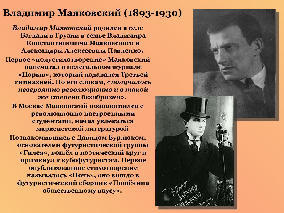 Название поэтического течения блока. Владимир Маяковский (1893-1930) родители. Поэтическое течение Маяковского. Владимир Маяковский невозможно черты футуризма.