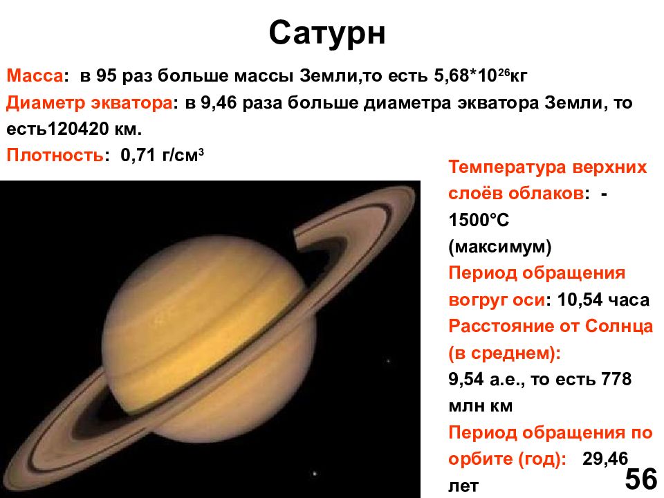 Чему равна масса планеты. Масса планеты Сатурн. Сатурн размер планеты. Диаметр Сатурна в диаметрах земли. Плотность Сатурна в кг/м3.