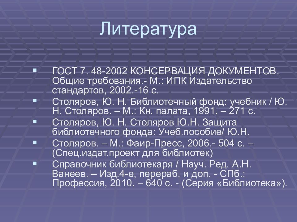 Литература по госту. Столяров библиотечный фонд. ГОСТ 7.50-2002 «консервация документов.Общие требования». Безопасность библиотечного фонда. ГОСТ 7.48 2002 консервация документов Общие требования.