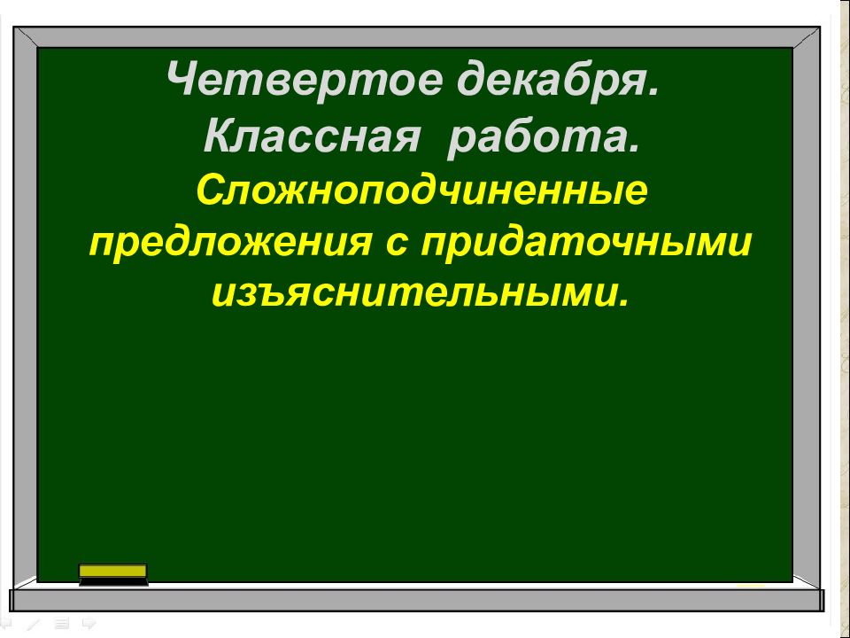 Четвертое декабря. 4 Декабря классная работа. Двадцать четвертое декабря классная работа. Четвёртое декабря классная.