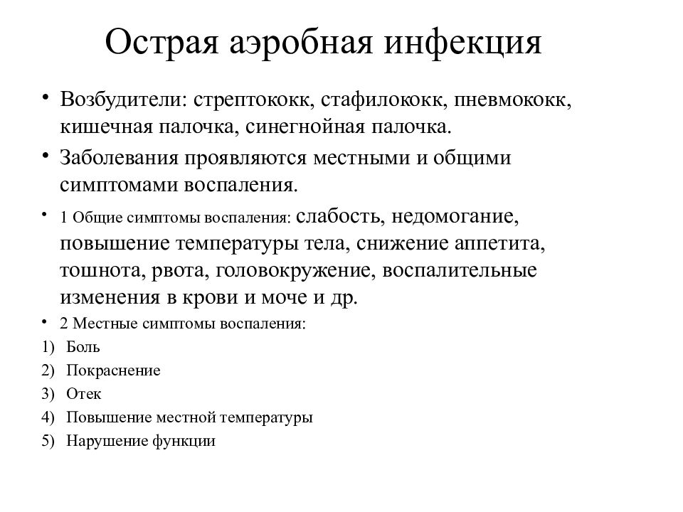 Темы рефератов инфекционные болезни. Профилактика аэробной хирургической инфекции. Возбудители острой аэробной хирургической инфекции. Аэробная хирургическая инфекция. Местная хирургическая инфекция, вызванная стрептококком..