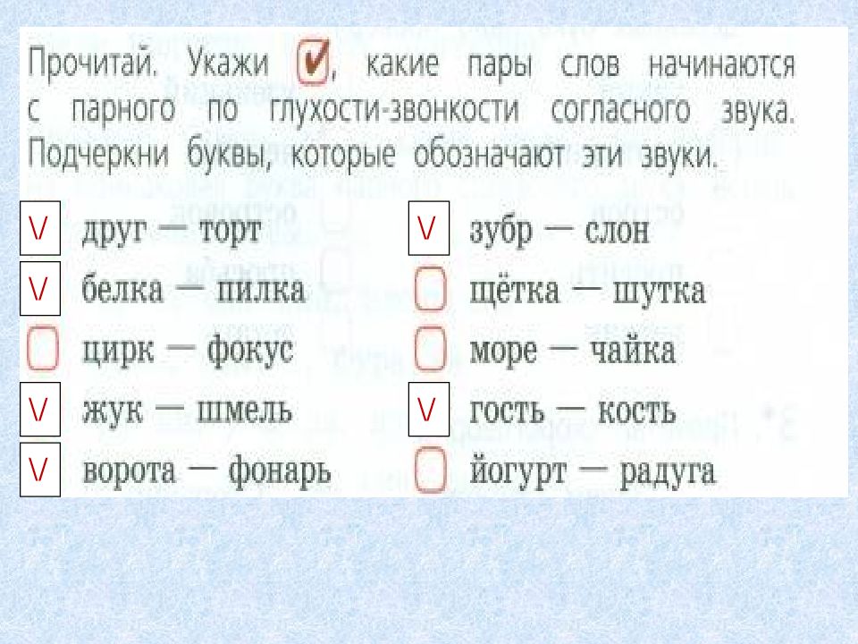 Пары 2 класса. Парные слова по глухости-звонкости. Слова с парными по глухости-звонкости. Слова по глухости-звонкости согласного звука. Парные по глухости-звонкости согласные примеры.