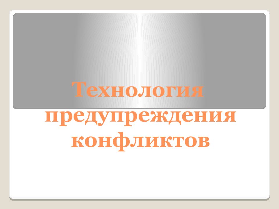 Технологии предупреждения конфликта презентация