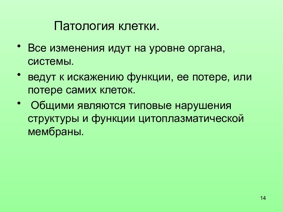 Патология клетки. Виды патологии клетки. Общая патология клетки. Типовые формы патологии клеток.