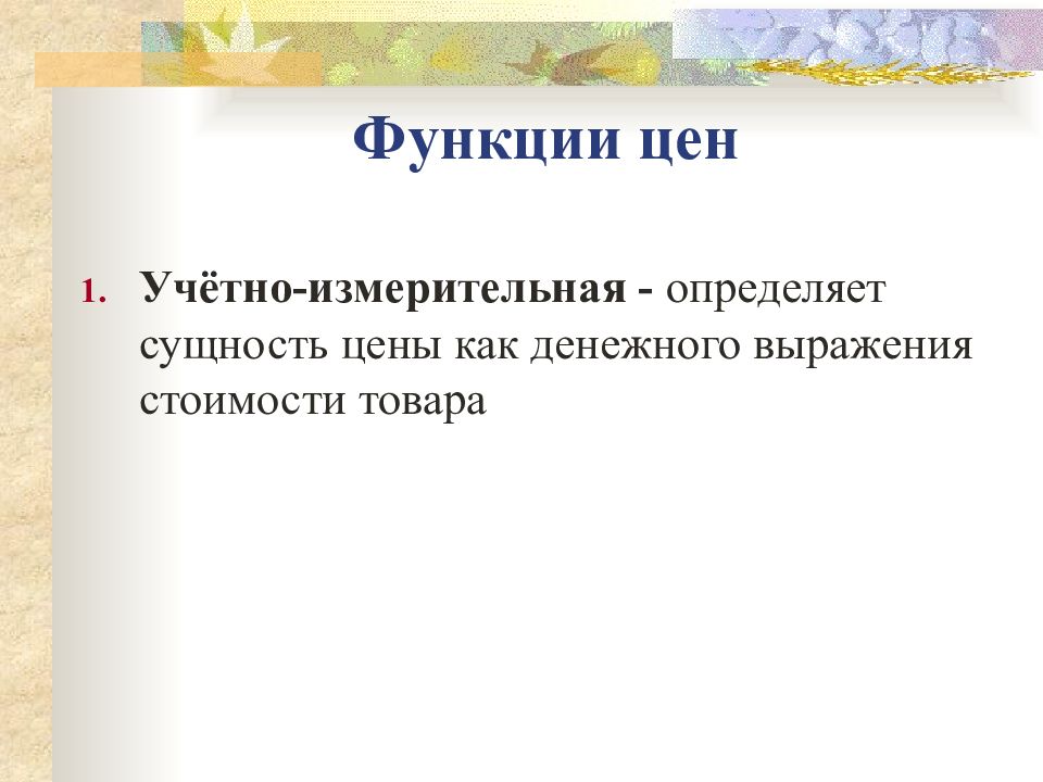 Функция стоимости. Учетно-измерительная функция цены. Сущность стоимости. Сущность и функции цены учетно измерительная.