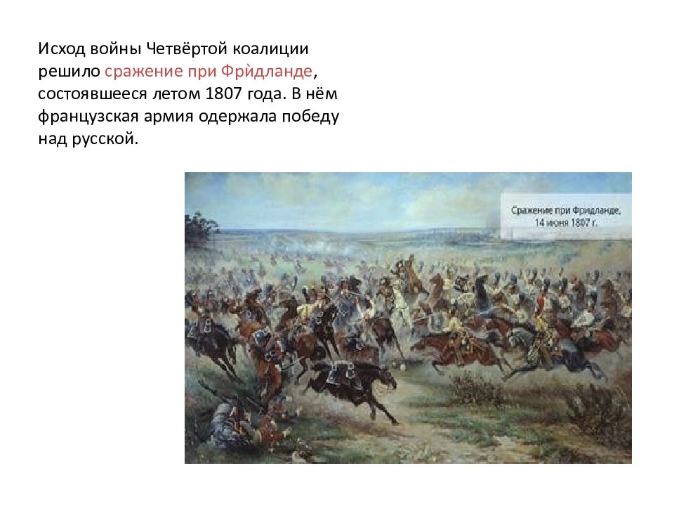 Битва 4.11. Война четвертой коалиции (1806-1807) решающее сражение. Война 4 коалиции 1807 Решающая битва. Решающее сражение войны 4 коалиции 1805 1807. Войны 3 и 4 коалиции.