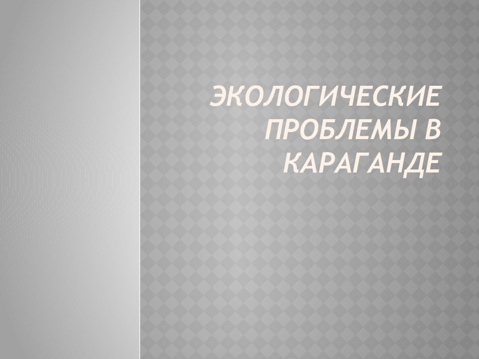 Экологические проблемы в Караганде