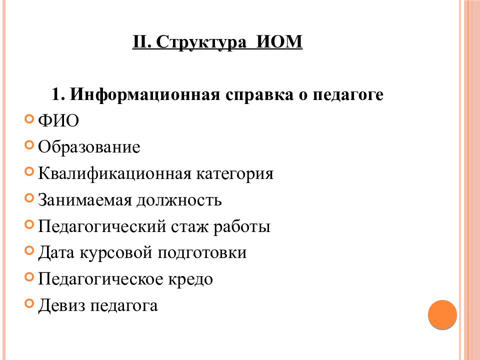 Индивидуальный образовательный маршрут педагога