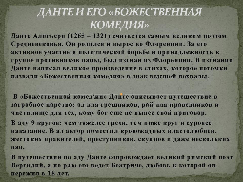 Почему данте считают самым великим поэтом средневековья. Данте Алигьери и его Божественная комедия. Данте Божественная комедия краткое. Божественная комедия Данте кратко. Данте Божественная комедия история создания.