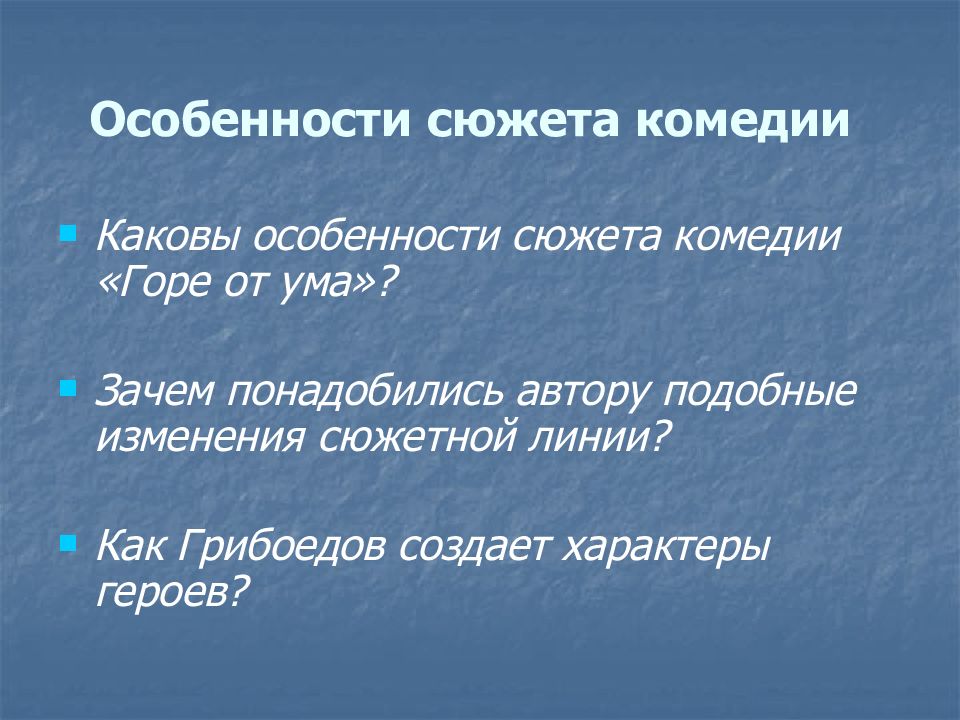 Особенности сюжета. Особенности сюжета комедии горе от ума. Особенности сюжета комедии. Традиции и новаторство в комедии горе от ума. Новаторство комедии горе от ума.