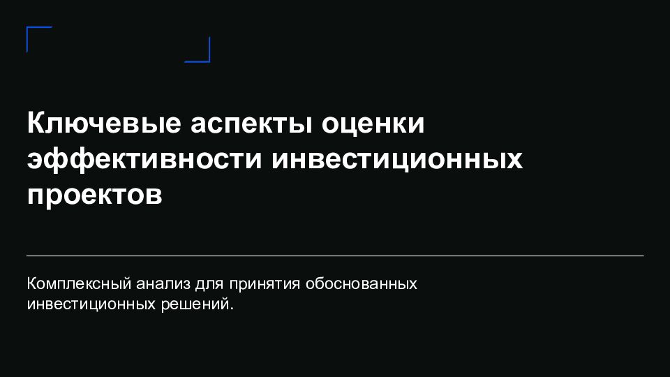 Ключевые аспекты оценки эффективности инвестиционных проектов Комплексный