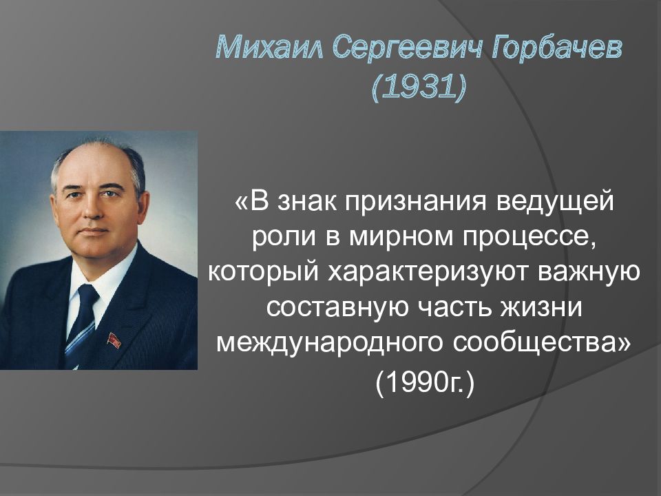 Премия горбачева. Михаил Сергеевич горбачёв 1931-2022. Михаил Горбачев Нобелевская премия. Горбачев Михаил Сергеевич лауреат Нобелевской премии. Михаил горбачёв 1931.