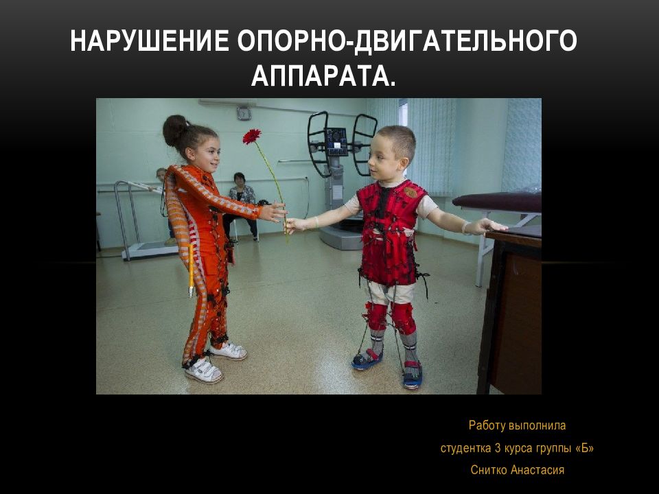 НАРУШЕНИЕ ОПОРНО-ДВИГАТЕЛЬНОГО АППАРАТА.