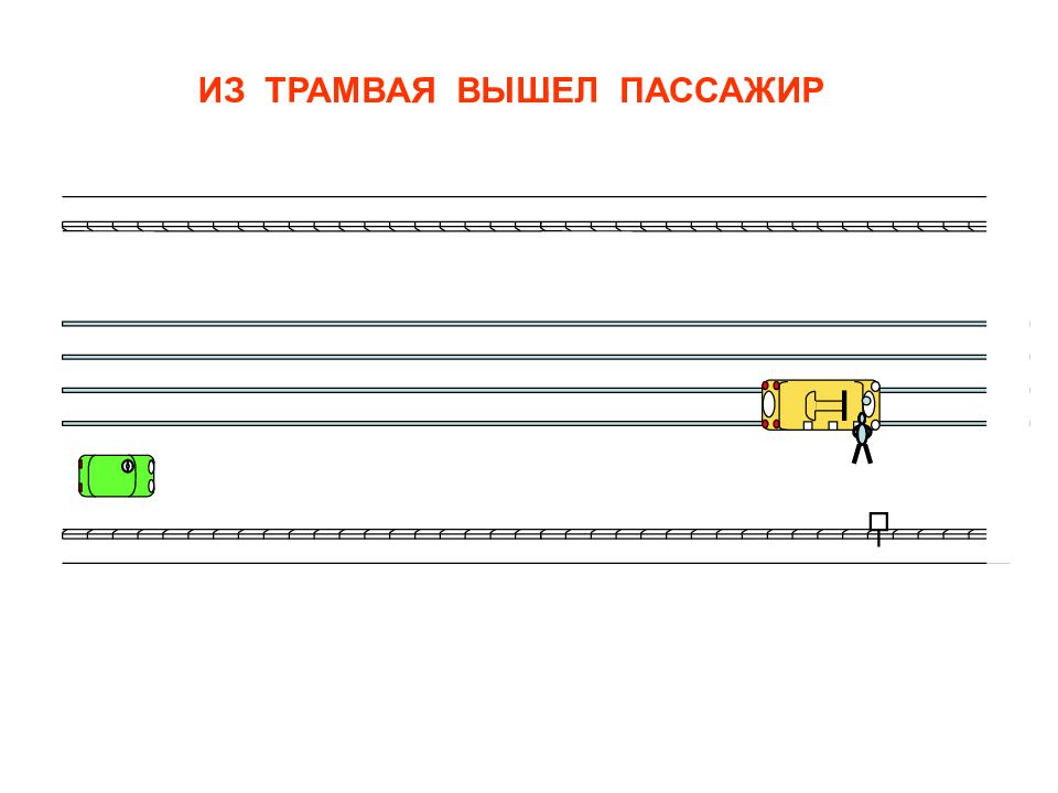 Пассажир вышел