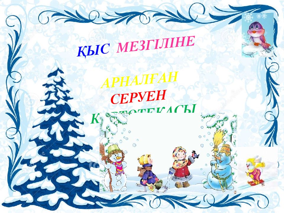 ҚЫС МЕЗГІЛІНЕ АРНАЛҒАН СЕРУЕН КАРТОТЕКАСЫ