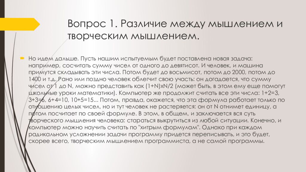 Вопрос 1. Различие между мышлением и творческим мышлением.