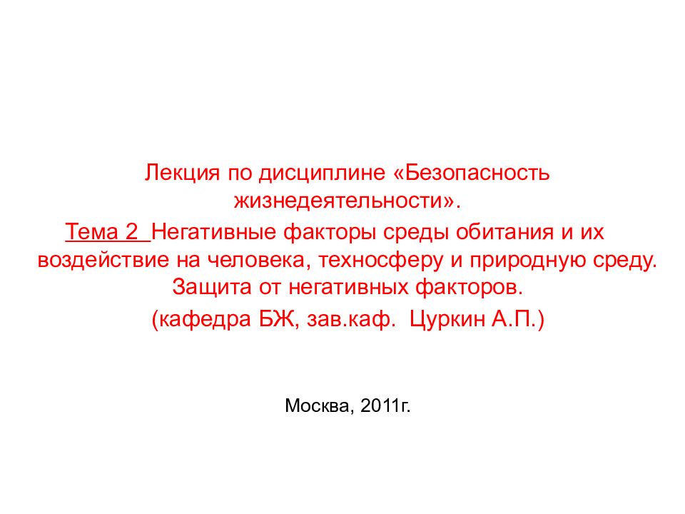 Лекция по дисциплине «Безопасность жизнедеятельности». Тема 2 Негативные