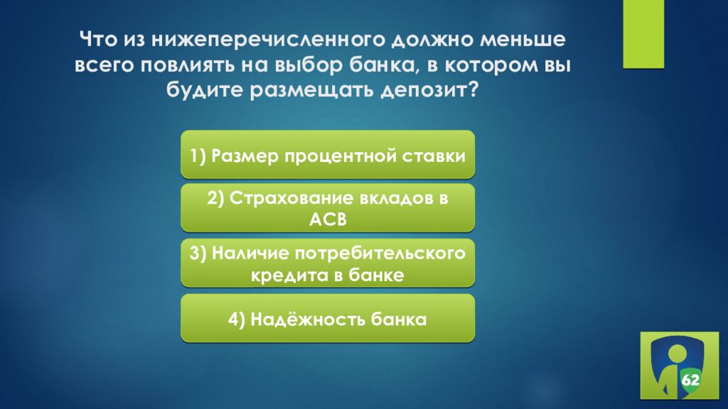 Должно быть меньше 2. Что может из нижеперечисленных. Вклады как сохранить и приумножить презентация. Презентация на тему вклады как сохранить и преумножить. Что из нижеперечисленного разрабатывает.