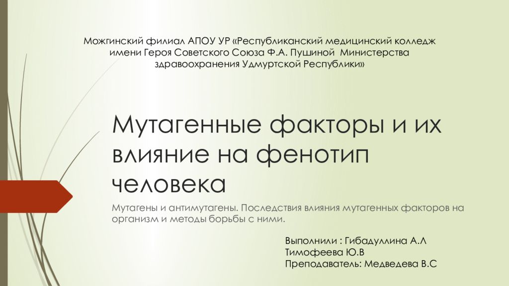 Мутагенные факторы и их влияние на фенотип человека