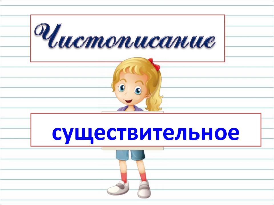 Имя существительное картинки для презентации