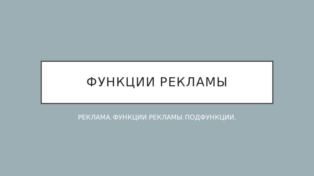 Функции рекламы