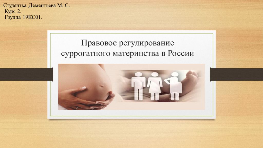 Правовое регулирование суррогатного материнства в России