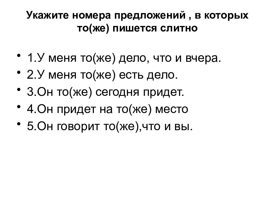 Предложение номер 4. Не придёт как пишется. Прийти или придти как правильно пишется. Туже или ту же как пишется.