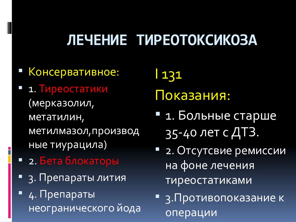 Лечение тиреотоксикоза. Тиреотоксикоз препараты. Лекарство при тиреотоксикозе. Консервативное лечение тиреотоксикоза. Консервативная терапия тиреостатиками.