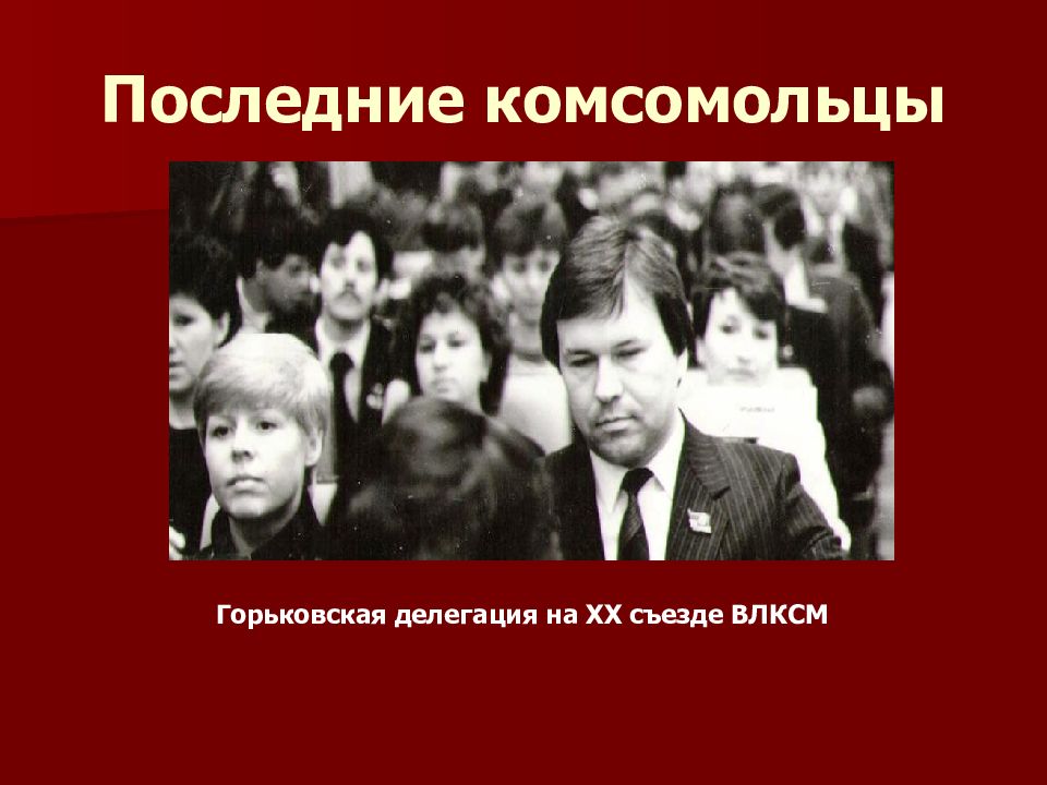Свежий комсомолец