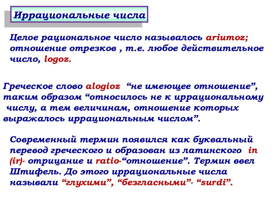 Иррациональные числа. Алгебра 8 класс