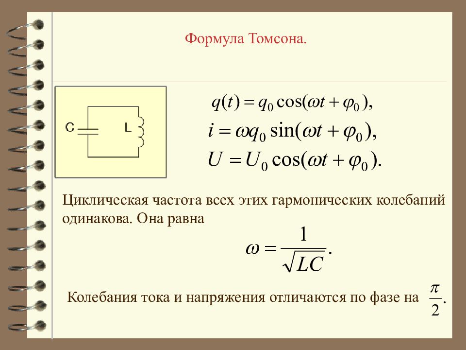 От чего зависит период колебаний в контуре. Циклическая частота гармонических колебаний формула. Формула Томпсона колебательного контура. Частота колебаний формула. Формула Томпсона для периода колебаний.