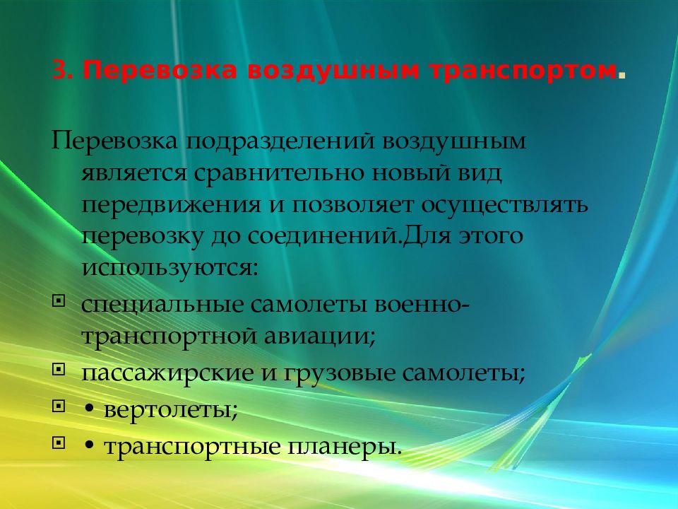 7 перемещение. Способы передвижения подразделений. Перевозка подразделений. Какой метод называется воздушным. Передвижение будущего осуществляется в рамках области.