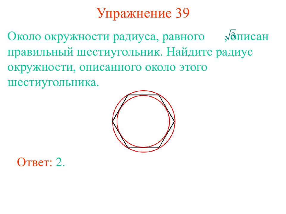 Найти радиус окружности описанной около шестиугольника. Радиус описанной окружности около шестиугольника. Радиус описанной окружности около правильного шестиугольника. Шестиугольник описанный около окружности. Радиус окружности описанной около шестиугольника равен.