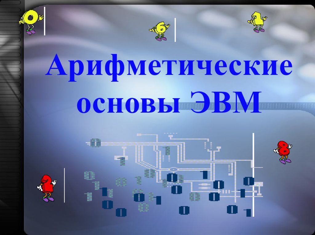 Двоичное кодирование арифметические основы построения эвм. Арифметические основы ЭВМ. Арифметические основы построения ЭВМ. Арифметические и логические основы ЭВМ.