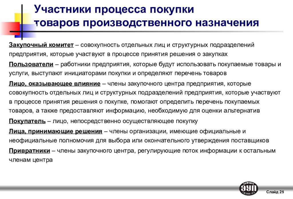 Совокупность лиц. Участники процесса покупки товаров производственного назначения. Закупочный комитет в маркетинге это. Участники процесса участники. Лица непосредственно осуществляющие покупку это.