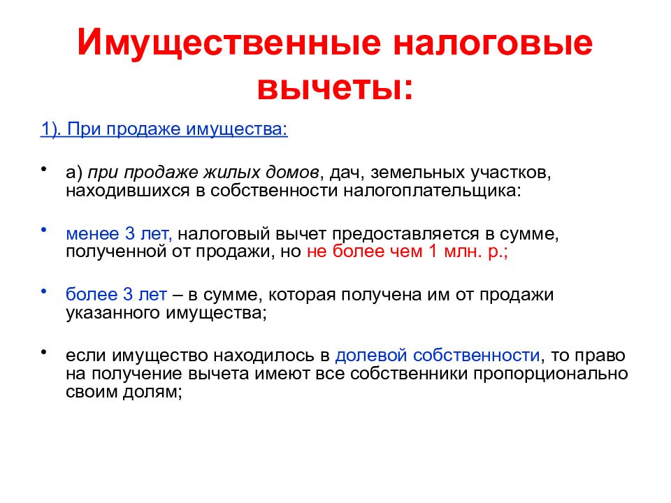 Налог на семью. Вычет при продаже имущества. Налоговый вычет при продаже имущества. Вычеты на имущественный налог физических лиц. Имущественный налоговый вычет при продаже.