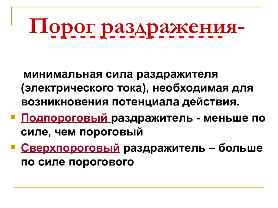 Раздражитель это. Раздражители пороговые подпороговые. Сверхпороговый раздражитель. Порог раздражения. Порог раздражения физиология.