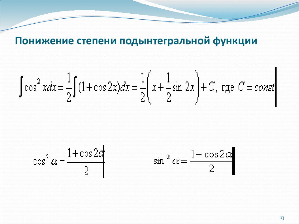 Понижение степени