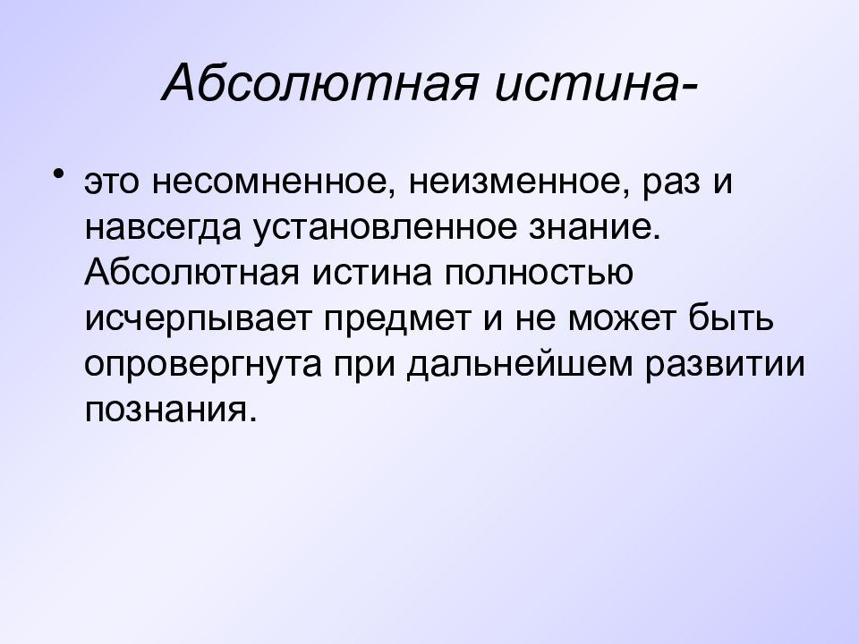 Установленное знание. Абсолютная истина. Несомненное неизменное раз и навсегда установленное знание. Абсолютная истина это в философии. Абсолютная истина это несомненное неизменное.