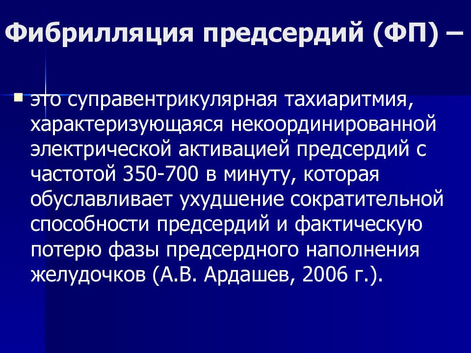 Фибрилляция предсердий (ФП) –