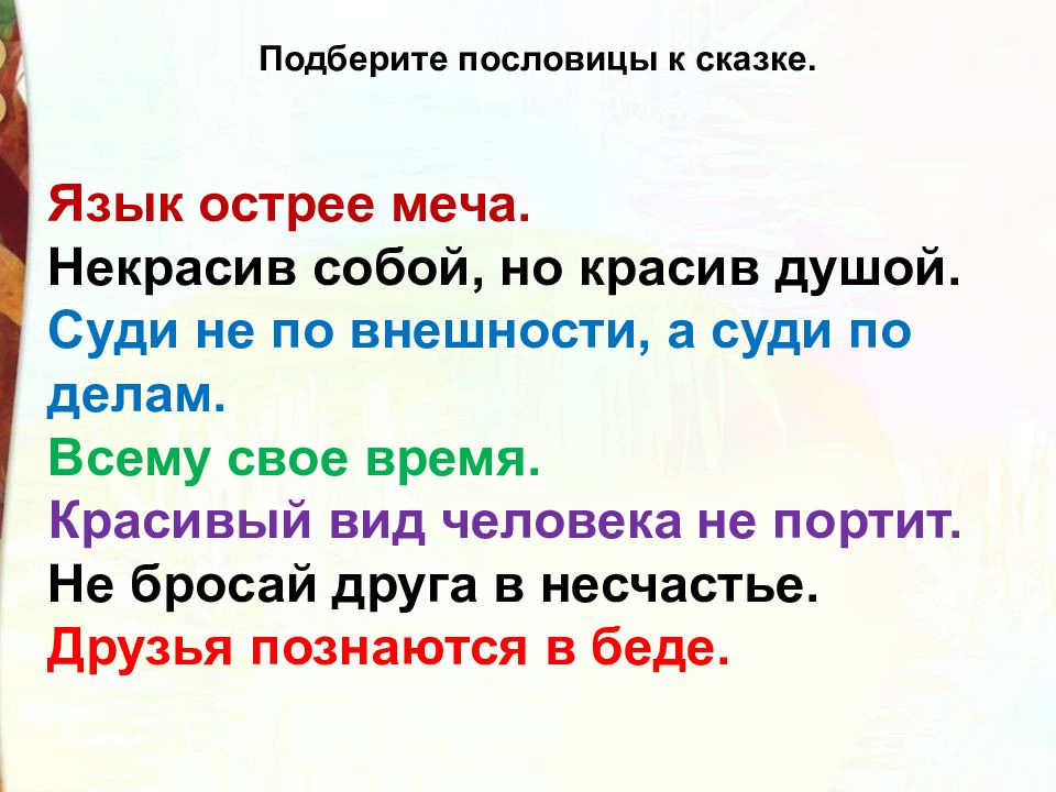 Рассказ подходящий к пословице. Пословицы к гадкому утенку. Пословицы к сказке Гадкий утенок. Пословицы подходящие к сказке Гадкий утенок. Пословицы к сказке Гадкий утенок пословицы.